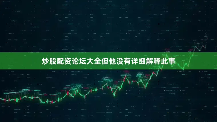 炒股配资论坛大全但他没有详细解释此事