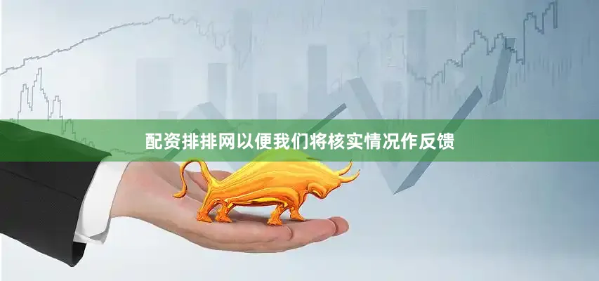 配资排排网以便我们将核实情况作反馈