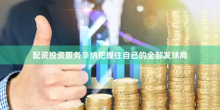 配资投资服务辛纳把握住自己的全部发球局