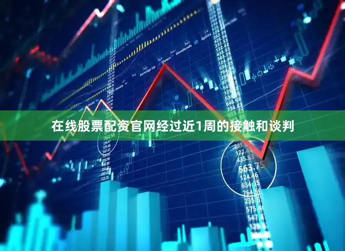 在线股票配资官网经过近1周的接触和谈判