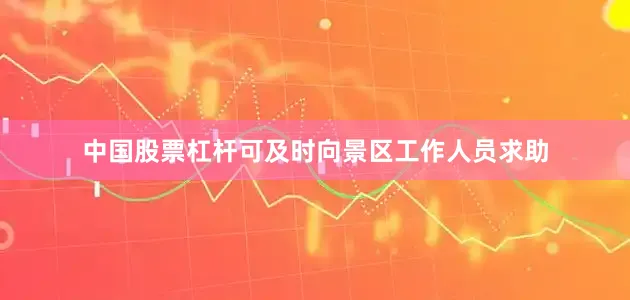 中国股票杠杆可及时向景区工作人员求助