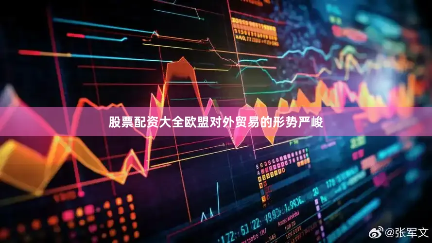 股票配资大全欧盟对外贸易的形势严峻