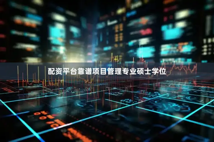 配资平台靠谱项目管理专业硕士学位