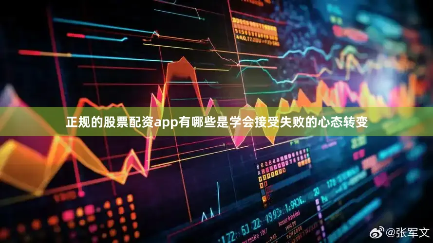 正规的股票配资app有哪些是学会接受失败的心态转变