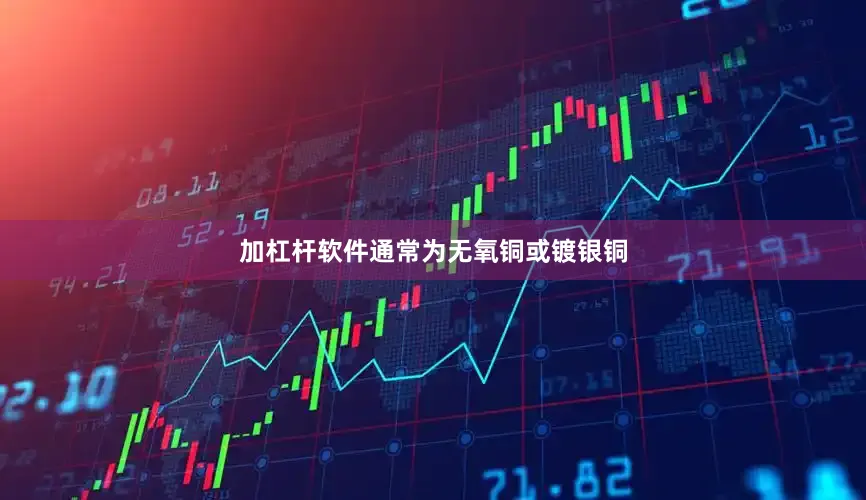 加杠杆软件通常为无氧铜或镀银铜