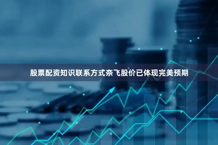 股票配资知识联系方式奈飞股价已体现完美预期