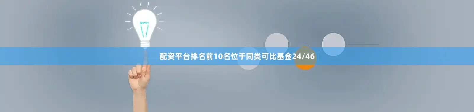 配资平台排名前10名位于同类可比基金24/46