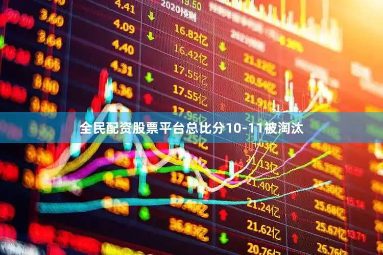 全民配资股票平台总比分10-11被淘汰