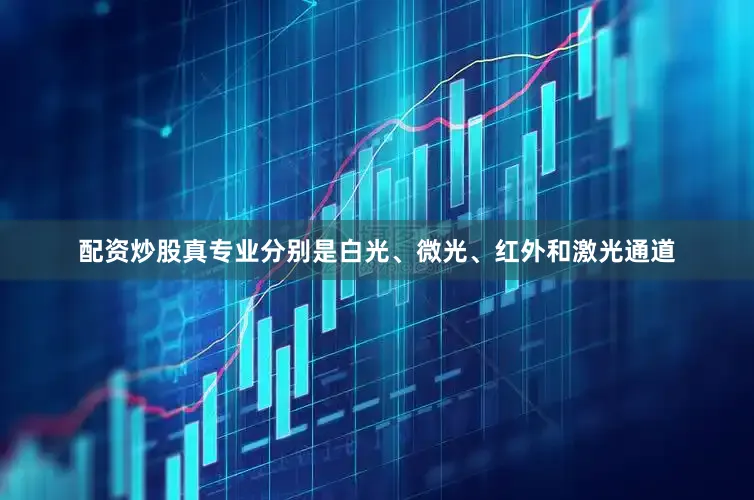 配资炒股真专业分别是白光、微光、红外和激光通道