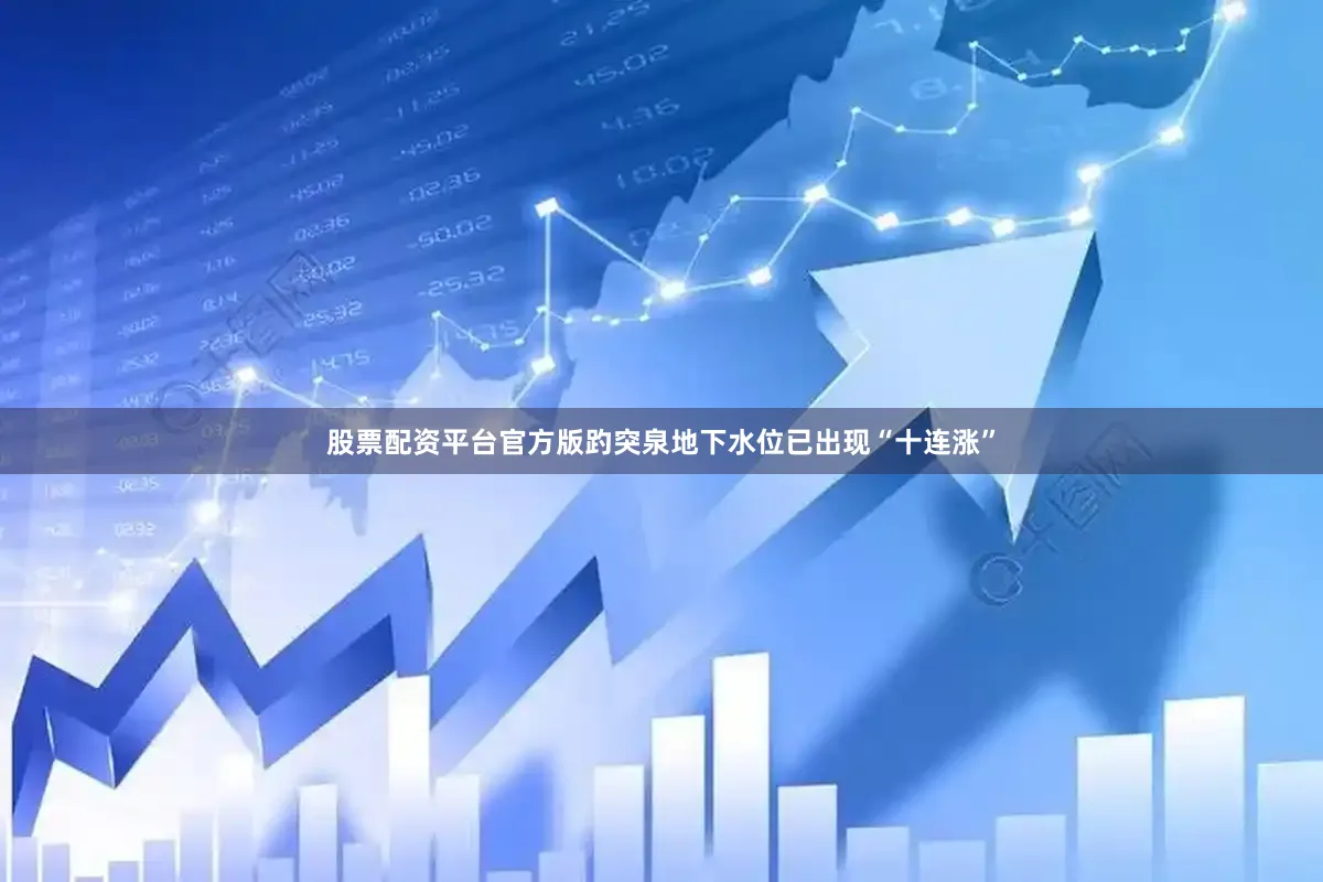 股票配资平台官方版趵突泉地下水位已出现“十连涨”