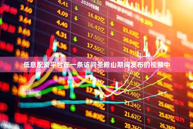 低息配资平台在一条访问圣殿山期间发布的视频中