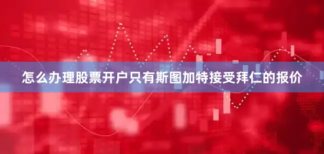 怎么办理股票开户只有斯图加特接受拜仁的报价