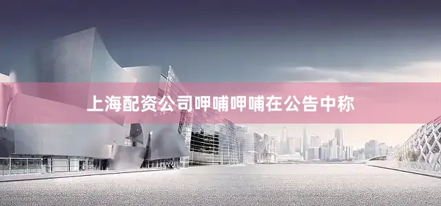 上海配资公司　　呷哺呷哺在公告中称