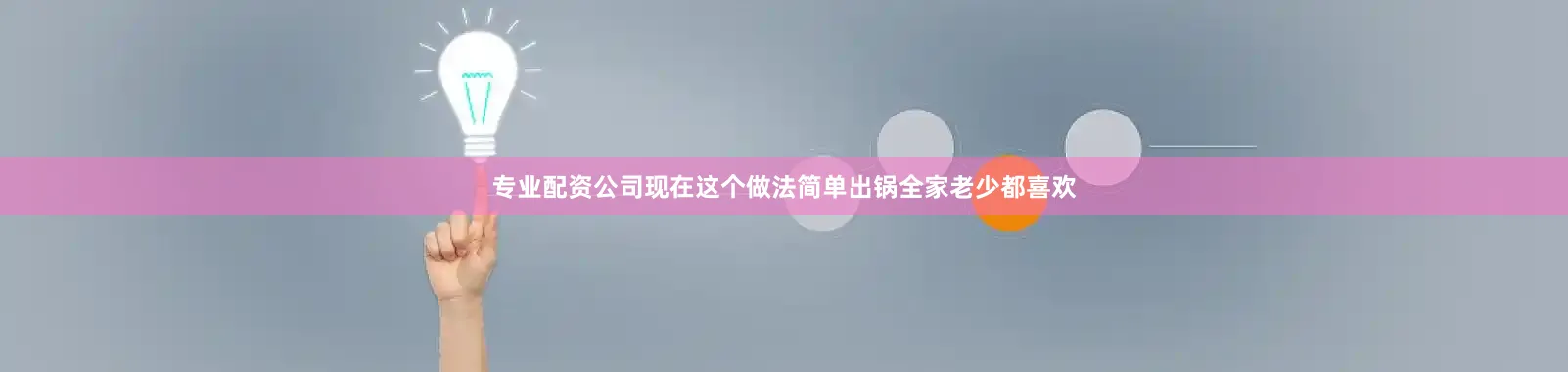 专业配资公司现在这个做法简单出锅全家老少都喜欢