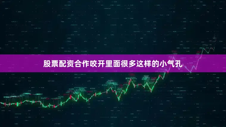 股票配资合作咬开里面很多这样的小气孔