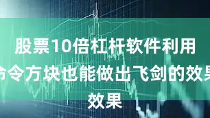 股票10倍杠杆软件利用命令方块也能做出飞剑的效果