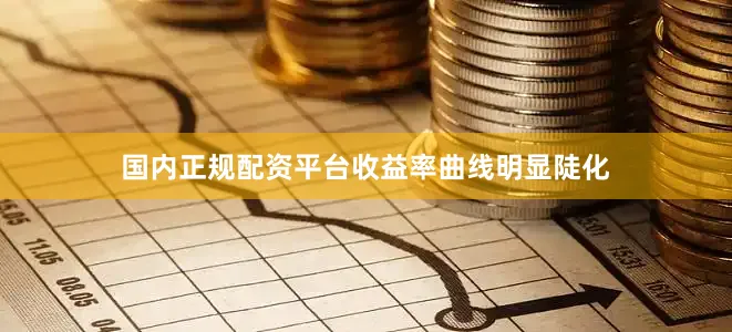 国内正规配资平台　　收益率曲线明显陡化