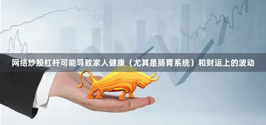 网络炒股杠杆可能导致家人健康（尤其是肠胃系统）和财运上的波动
