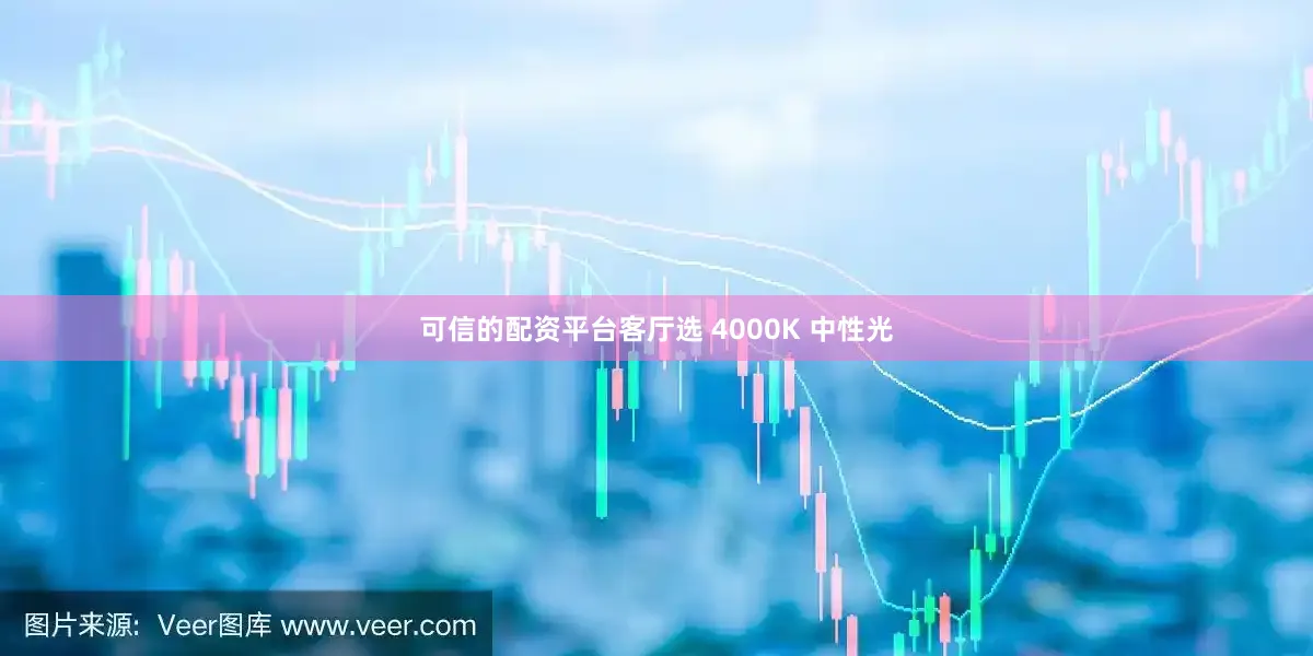 可信的配资平台客厅选 4000K 中性光