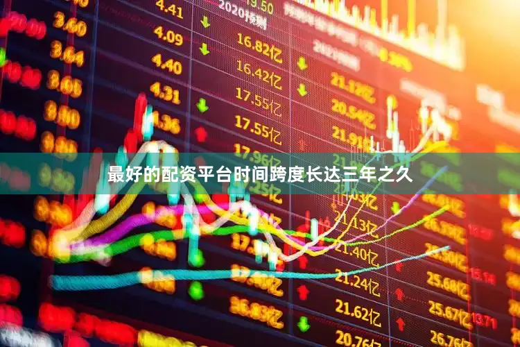 最好的配资平台时间跨度长达三年之久